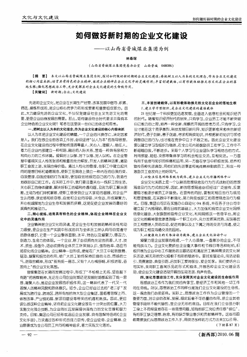 如何做好新时期的企业文化建设——以山西省晋城煤业集团为例