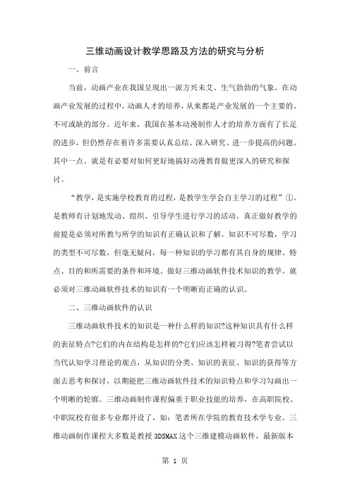 三维动画设计教学思路及方法的研究与分析word资料4页