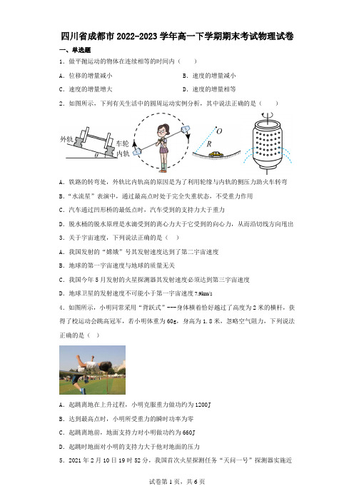 四川省成都市2022-2023学年高一下学期期末考试物理试卷(含解析)