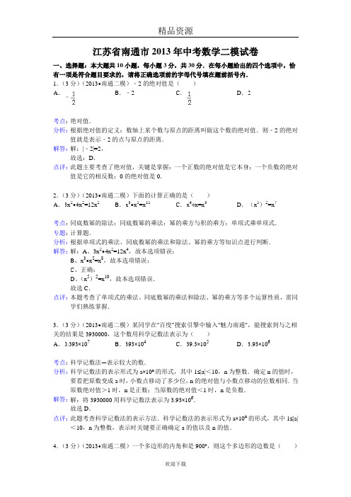 【解析版】江苏省南通市2013年中考数学二模试卷