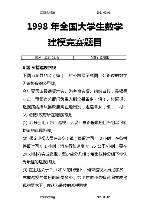 1998年全国大学生数学建模竞赛题之欧阳化创编