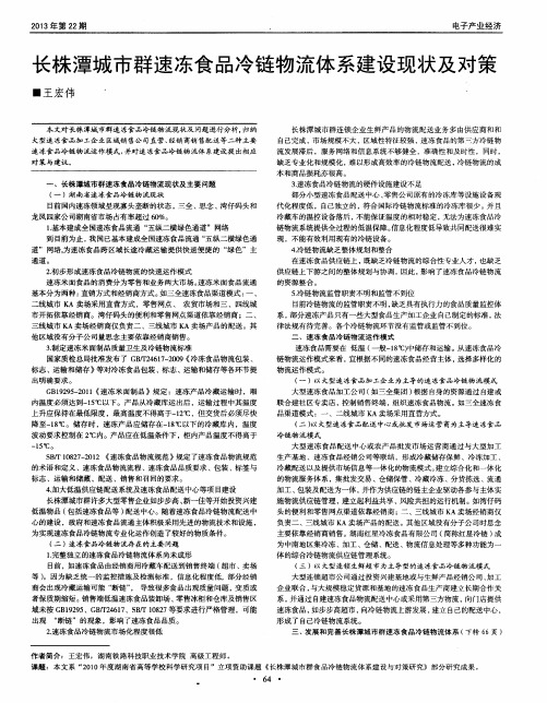 长株潭城市群速冻食品冷链物流体系建设现状及对策