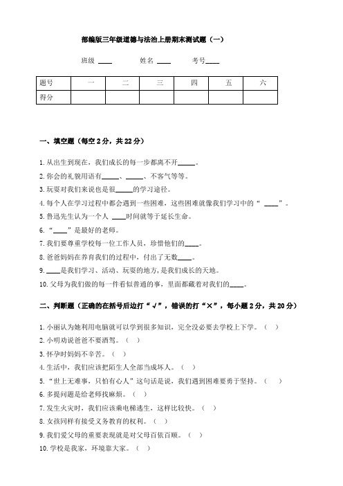 部编版小学三年级道德与法治期末检测试题及答案(共5套)