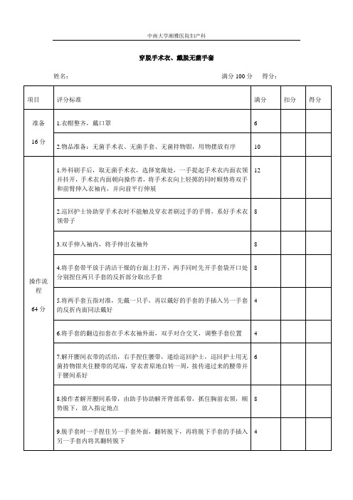 穿手术衣、戴手套评分表