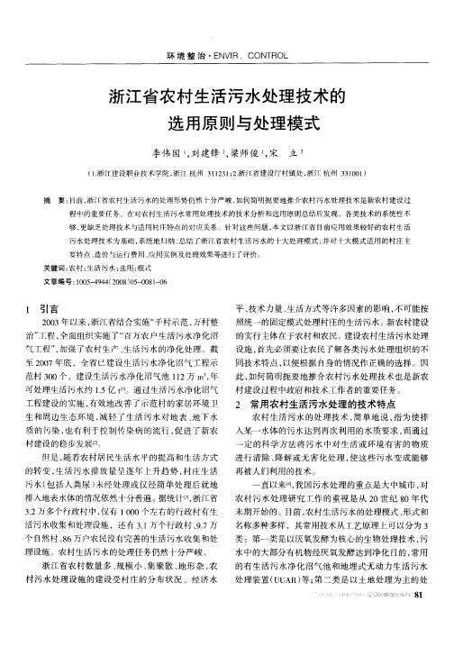 浙江省农村生活污水处理技术的选用原则与处理模式