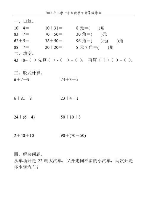 2018年小学一年级数学下册暑假作业59