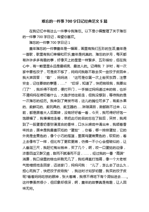 难忘的一件事700字日记经典范文5篇