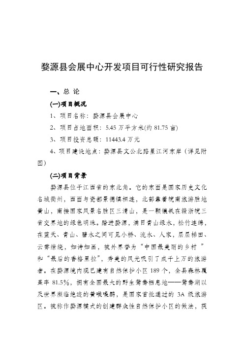 XX县会展中心开发项目可行性研究报告