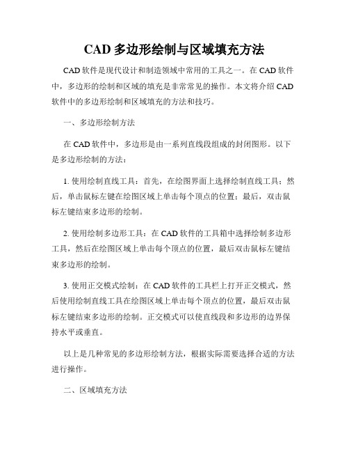 CAD多边形绘制与区域填充方法