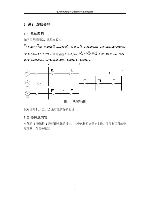 继电保护课程设计报告__距离保护