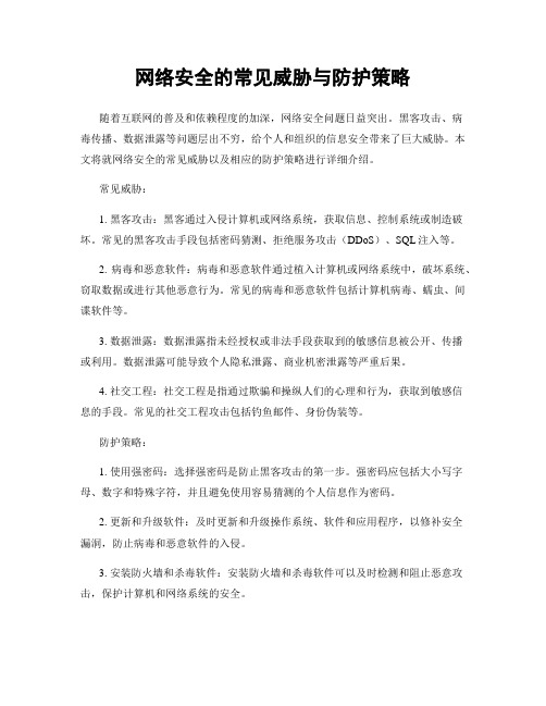 网络安全的常见威胁与防护策略