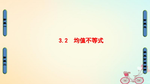 高中数学第3章不等式3.2均值不等式课件新人教B版必修