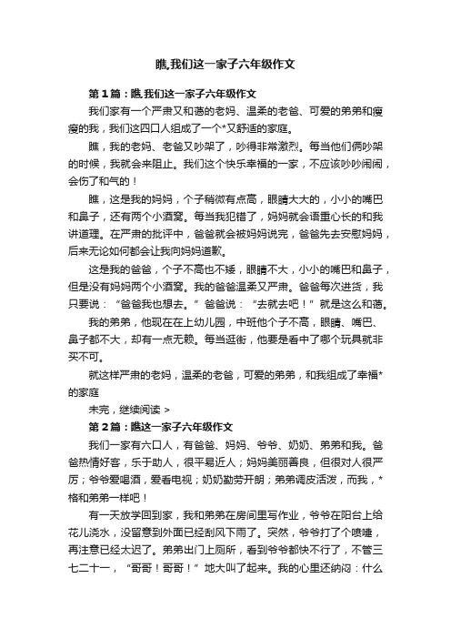 瞧,我们这一家子六年级作文