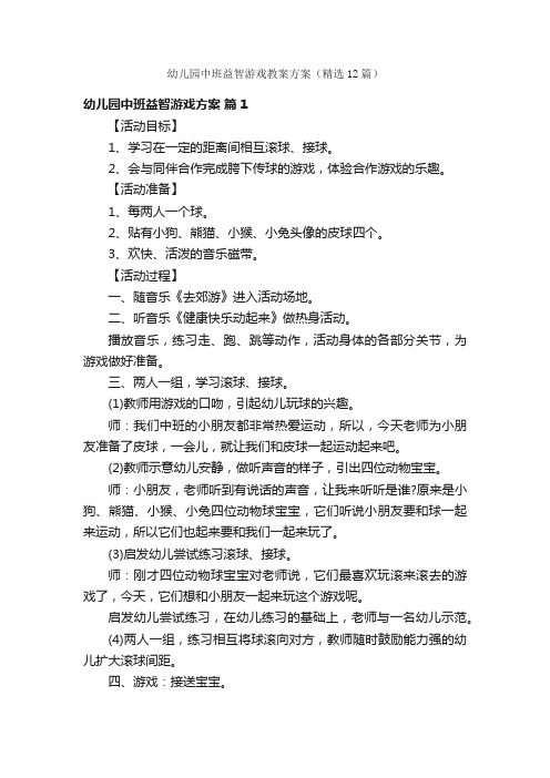 幼儿园中班益智游戏教案方案（精选12篇）