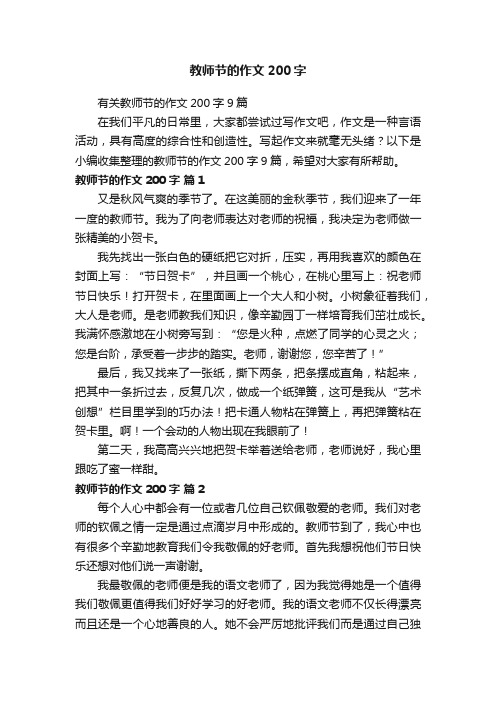 有关教师节的作文200字9篇