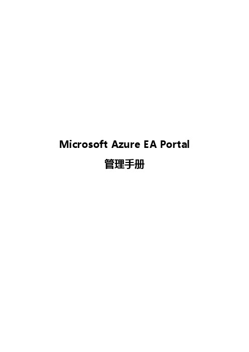 AzureEAPortal管理手册