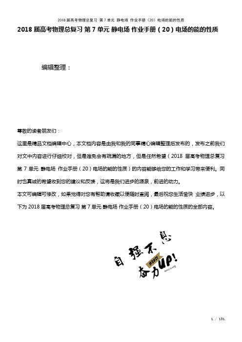 高考物理总复习第7单元静电场作业手册(20)电场的能的性质(2021年整理)