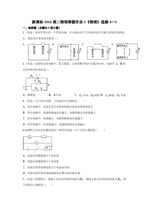 新课标2016高二物理寒假作业2《物理》选修3—1 含答案