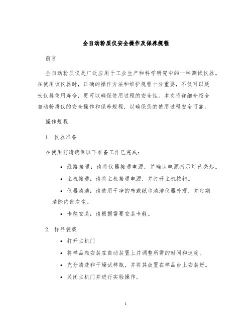 全自动粉质仪安全操作及保养规程