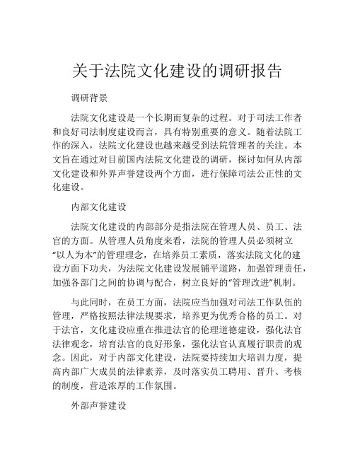 关于法院文化建设的调研报告