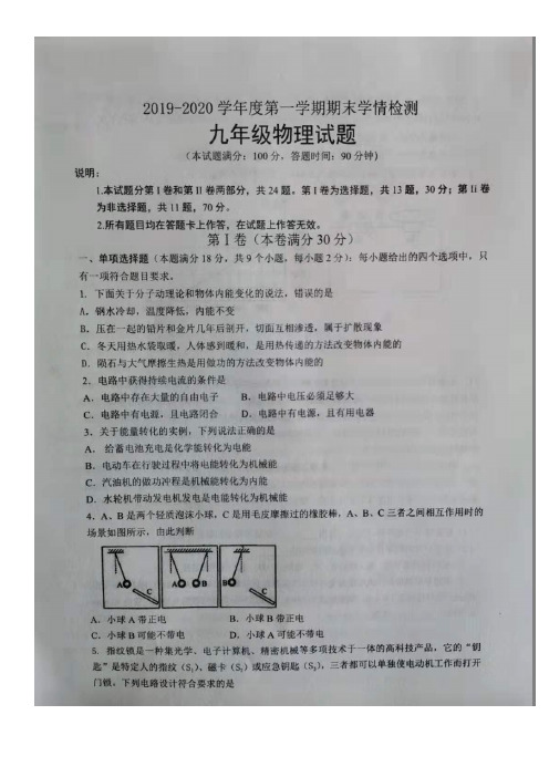 山东省青岛平度市2019—2020学年度第一学期期末九年级物理试题含答案