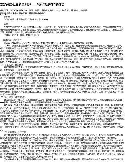 爱是开启心扉的金钥匙——转化“后进生”的体会