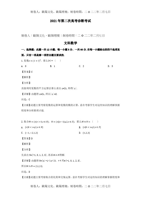 高三数学第二次诊断考试试题 文含解析 试题