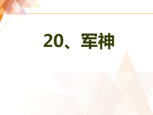 苏教版三年级语文上册《20军神》课件