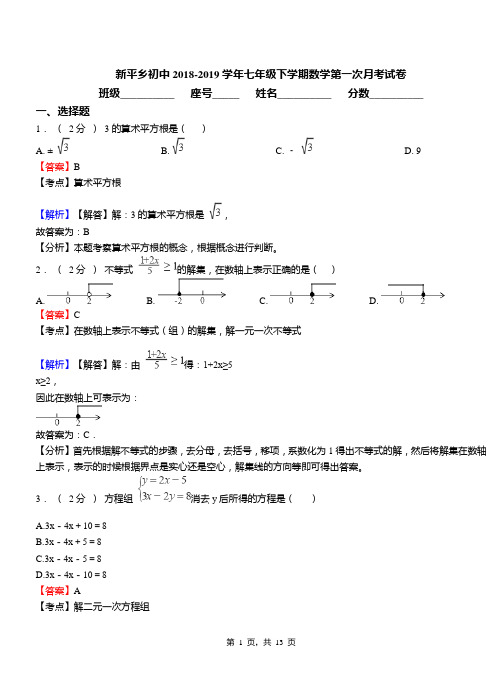 新平乡初中2018-2019学年七年级下学期数学第一次月考试卷