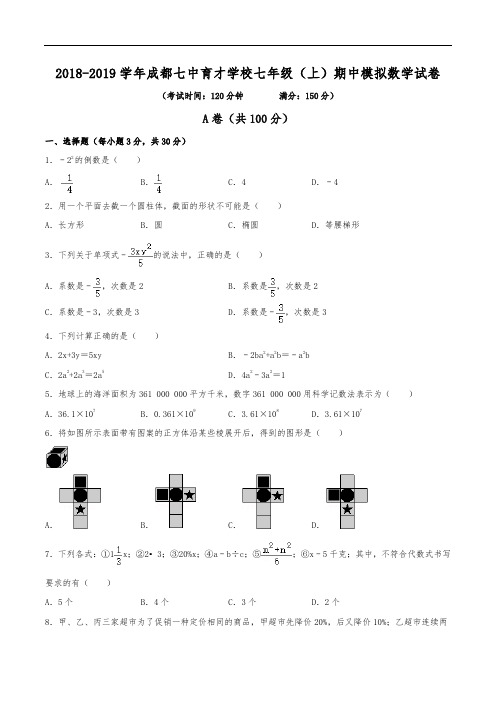 2018-2019学年成都七中育才学校七年级(上)期中数学模拟试卷(含解析)