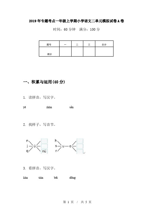 2019年专题考点一年级上学期小学语文二单元模拟试卷A卷