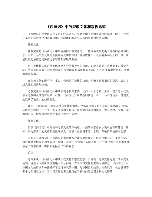 《西游记》中的宗教文化和宗教思想