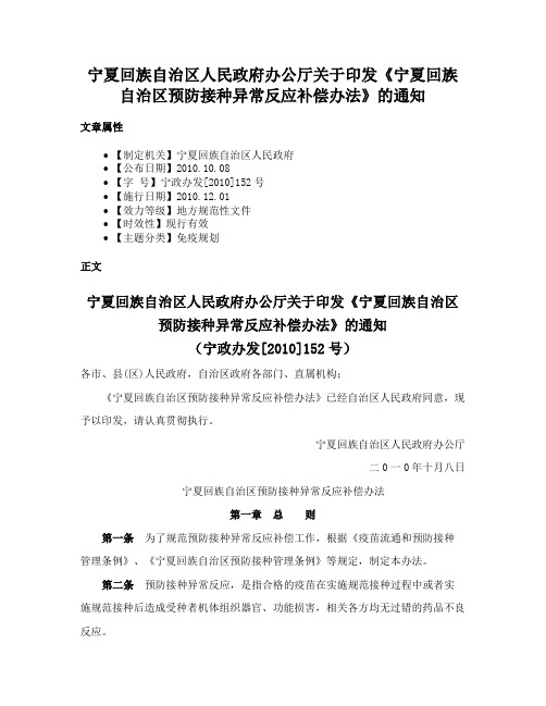 宁夏回族自治区人民政府办公厅关于印发《宁夏回族自治区预防接种异常反应补偿办法》的通知