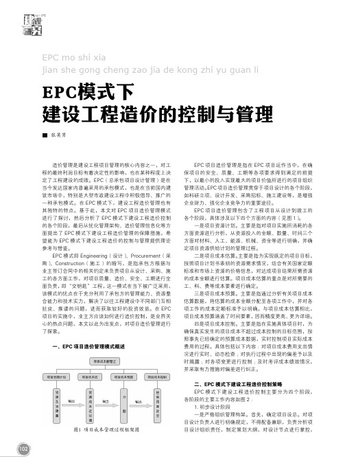 EPC模式下建设工程造价的控制与管理