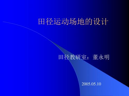 【2019年整理】田径运动场地的设计