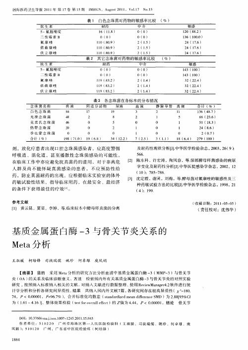 基质金属蛋白酶-3与骨关节炎关系的Meta分析