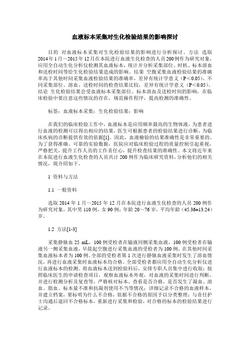 血液标本采集对生化检验结果的影响探讨