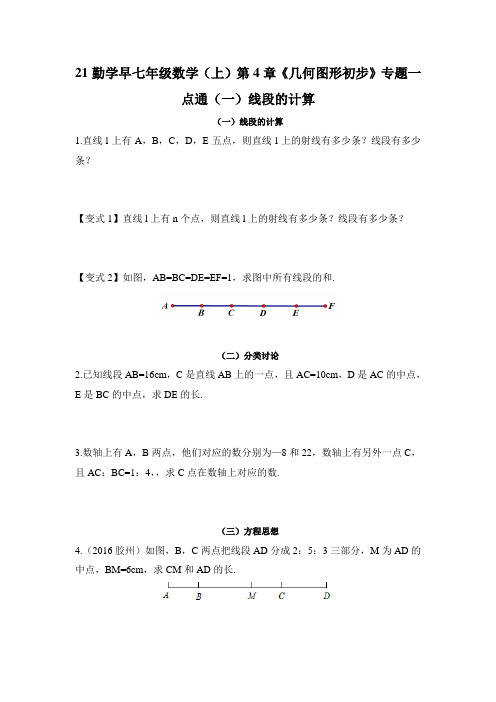 21勤学早七年级数学(上)第4章《几何图形初步》专题一