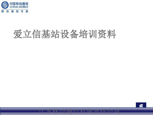 【2019年整理】爱立信基站设备培训