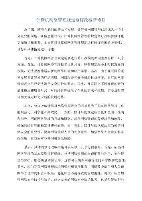 计算机网络管理规定修订改编新修订