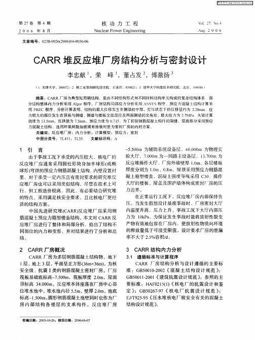 CARR堆反应堆厂房结构分析与密封设计