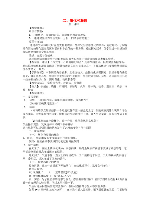 八年级物理上册第一章二熔化和凝固教案新版北师大版