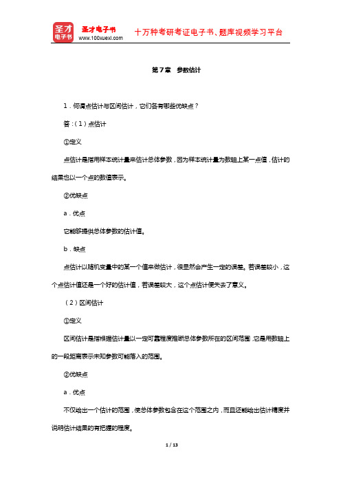 张厚粲《现代心理与教育统计学》配套题库【课后习题】(参数估计)【圣才出品】