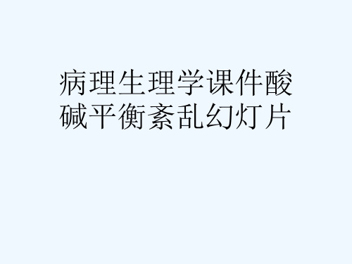 病理生理学课件酸碱平衡紊乱幻灯片