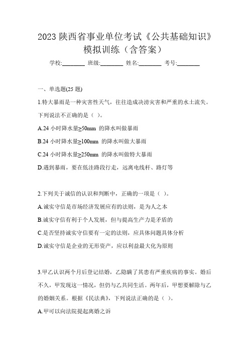 2023陕西省事业单位考试《公共基础知识》模拟训练(含答案)