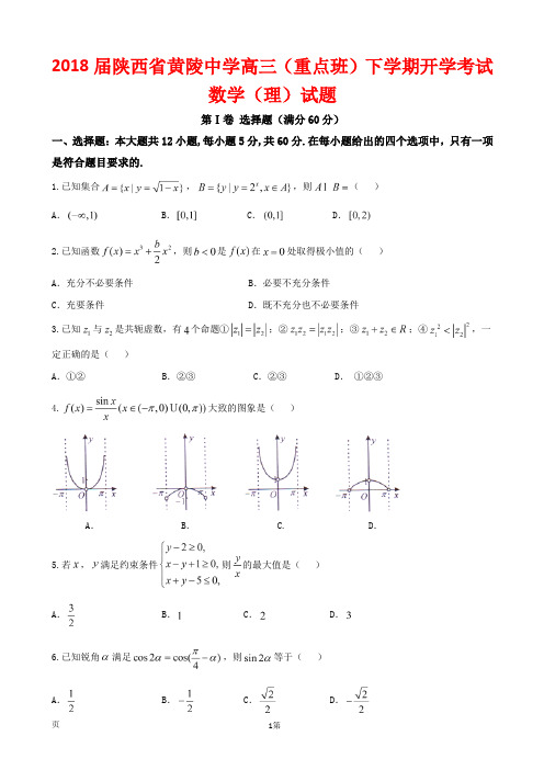 2018届陕西省黄陵中学高三(重点班)下学期开学考试数学(理)试题(附答案)