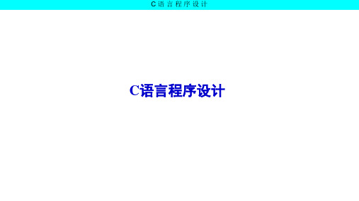 C语言程序设计第3版 第3章-利用数组处理同类型的批量数据