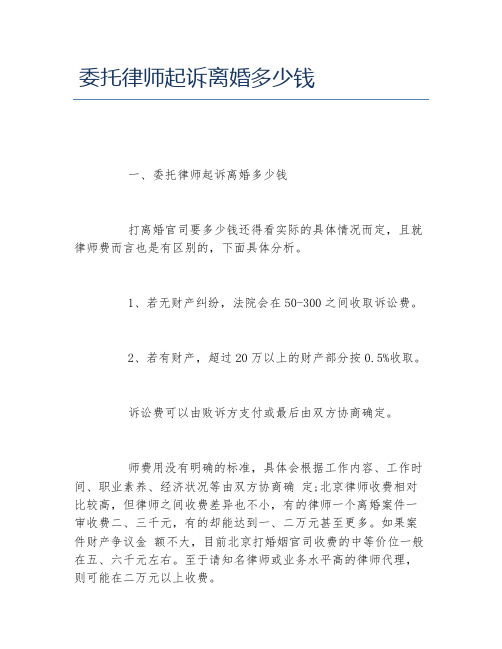 委托律师起诉离婚多少钱