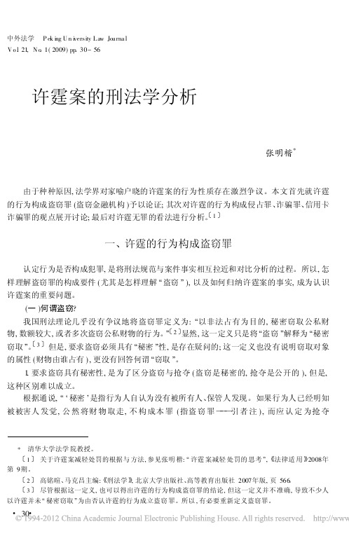 许霆案的刑法学分析_张明楷