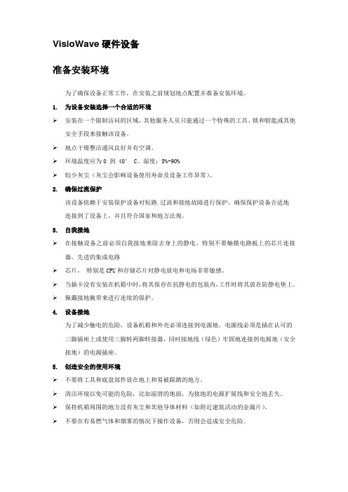 VisioWave系统安全操作指南